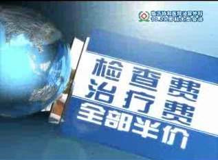 <b>漳州协和医院男性健康日30秒</b>