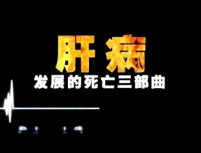 漳州协和医院肝病专题《共抗肝病篇》
